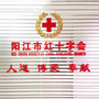 阳江市红十字会ico