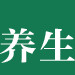 sanjiuyangsheng公众号ico