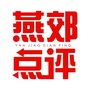 燕郊点评公众号ico