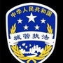 西安阎良城管ico