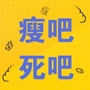 要么瘦吧要么死吧ico
