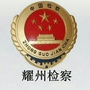 耀州检察在线ico