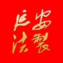 延安政府法制ico