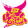 昆明吃喝玩乐ico
