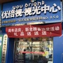 延安优倍视眼视光中心ico