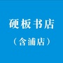 硬板书店含浦店ico