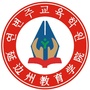 延边州教育学院公众号ico