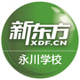 重庆永川新东方学校ico