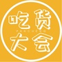 盐城吃货大会ico