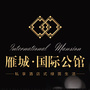雁城国际公馆ico