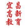 宜昌高新教育ico