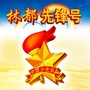 林都先锋号ico