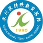 永川区特殊教育学校ico