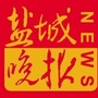 盐城晚报公众号ico