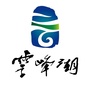 湖南云峰湖国际旅游度假区公众号ico