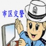 云浮市区交警ico