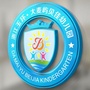 玉环大麦屿贝佳幼儿园ico