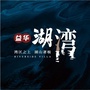 益华湖湾ico