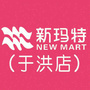 沈阳于洪大商新玛特ico