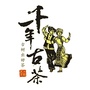 沿河千年古茶公众号ico
