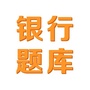 银行招聘考试题库ico