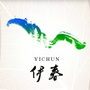 文旅伊春ico