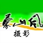 蒙山风摄影ico