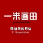 一米画田现代美术教育ico