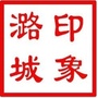 印象潞城ico