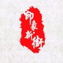 印象新街公众号ico