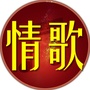 听唱怀旧金曲ico