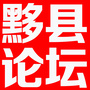 黟县论坛ico