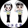 沂源交警大队ico