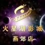 燕郊火星湖电影城ico