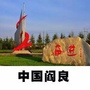 掌上阎良ico