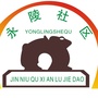 永陵社区ico
