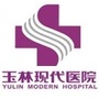 玉林市现代医院ico