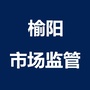 榆阳市场监管ico