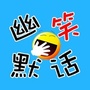 幽默笑话集ico
