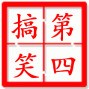 第4搞笑短视ico