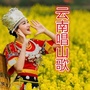 云南唱山歌ico