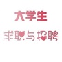 大学生求职与招聘公众号ico