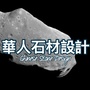 华人石材设计ico