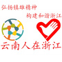 云南人在浙江ico