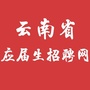 云南省应届生招聘网ico