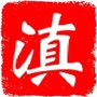 云南地方志公众号ico
