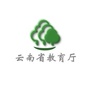 云南省教育厅公众号ico