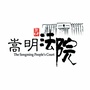云南省嵩明县人民法院ico
