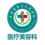 云南省第三人民医院医疗美容中心ico