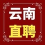 云南直聘网公众号ico